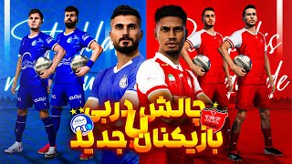 چالش دربی با بازیکنان جدید استقلال و پرسپولیس فصل ۱۴۰۳🤩 Derby challenge esteghlal vs perspolis [upl. by Nahtanaoj]