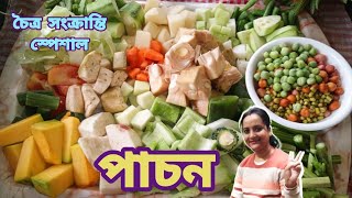 চৈত্র সংক্রান্তি স্পেশাল পাচন  Pachon recipe  Chaitra sankranti Pachan recipePachon ranna recipe [upl. by Germann]