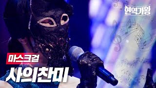 마스크걸  사의찬미｜현역가왕 1회 MBN 231128 방송 [upl. by Alexandria]