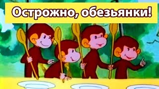 Сборник мультиков Осторожно обезьянки [upl. by Shaum]