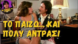 Το Παίζω Και Πολύ Άντρας 1983 Ελληνική Ταινία [upl. by Anelegna]