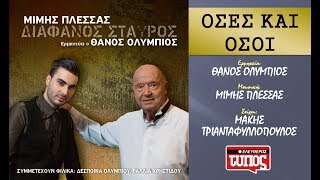 Όσες και όσοι  Μίμης Πλέσσας amp Θάνος Ολύμπιος Official Audio Release  Oses kai Osoi [upl. by Licko]