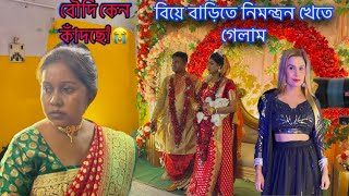 বিয়ে বাড়িতে নিমন্ত্ৰন খেতে গেলাম  বৌদি অনেক কান্নাকাটি করলো 🥺Saheli Rudra dailyvlog [upl. by Peppy]