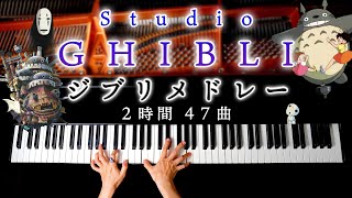 【勉強用・作業用BGM】ジブリピアノメドレー2時間47曲  楽譜あり千と千尋の神隠し、ハウル、トトロ、ナウシカ、もののけ姫、魔女の宅急便、Studio Ghibli MedleyCANACANA [upl. by Imled595]