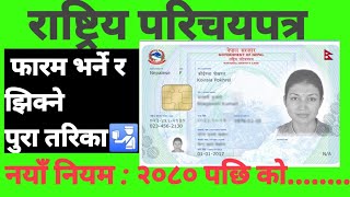 राष्ट्रिय परिचयपत्र फारम भर्ने सजिलो तरिका  national identity card nepal rastriya parichaya patra [upl. by Anivlem]