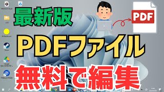 【Windows11】PDFを無料で編集する方法！おすすめのAdobeのフリーソフト [upl. by Waverly954]