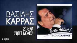 Βασίλης Καρράς  Σ ένα Σπίτι Μόνος  Official Audio Release [upl. by Viole]