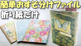 【簡単おすそ分けファイル】折り紙だけで！マチなし簡単ファイル【紙もの 作業動画】100均デザペ活用 [upl. by Dinnage773]