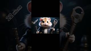 ХАМСТЕР КОМБАТ КЛЮЧ 22 ИЮЛЯ HAMSTER KOMBAT KEY 22 JULY [upl. by Emia573]