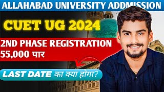 Allahabad University CUET UG 2024 2nd Phase Registration 55000 पार। Last Date का क्या होगा [upl. by Saleme]