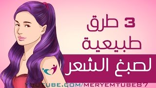 وصفات طبيعية لصبغ الشعر [upl. by Nnahgiel]