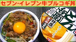 【一人deごはん】Let’s eat！セブンイレブンの冷食「牛プルコギ」を丼飯にして食べた！旨かった～！ [upl. by Severson]