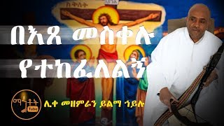 quotበእጸ መስቀሉ የተከፈለልኝquot quot Be etse meskelu yetekefelelegnquot ሊቀ መዘምራን ይልማ ኃይሉ [upl. by Natehc361]