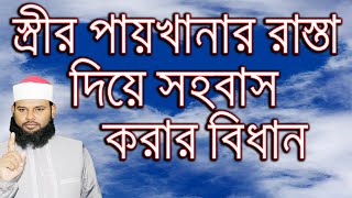 স্ত্রীর পায়খানার রাস্তা দিয়ে সহবাস করার বিধান  sohobaser islamic niom  Bangla Health Tips [upl. by Atalante653]