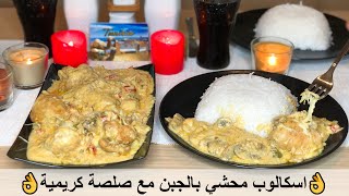 اسكالوب محشي بالجبن مع صلصة كريمية بدون فرنأفخم وأسهل وصفةEscalope farcie à la crème👌 [upl. by Ramaj]