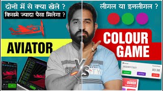 Aviator Game vs Colour Prediction Game  Aviator Game  Colour Game  Colour Prediction Game [upl. by Sineray869]