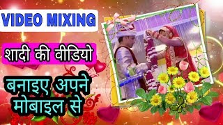 Shadi ka video kaise banaye mobile se  shadi ki video mixing kaise kare  wedding video editing [upl. by Solley815]