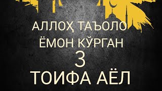 Аллоҳ Таъоло ёмон кўрган 3 тоифа аёл [upl. by Alvira]