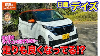 日産 デイズ 【試乗ampレビュー】マイナーチェンジで存在感アップ 走りも元気になった印象 ECarLife with 五味やすたか [upl. by Naehs]