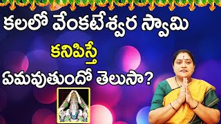 కలలో వేంకటేశ్వర స్వామి కనిపిస్తే ఏమవుతుందో తెలుసా  Kalalo Venkateswara Swamy Kanipiste  Ramadevi [upl. by Derwood]