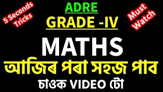 MATHS TRICKS ADRE GRADE IV ৰ কাৰণে  MATHS যদি টান পায় ভিদিওটো চাওক ।5 Seconds ত সমাধান কৰক Math [upl. by Assirehc]