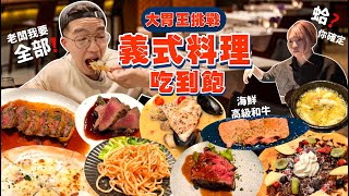 【吃到飽評比】點太多 嚇到主廚出來確認訂單！一人只要1000｜70款現點現做義式料理｜日本和牛排 炸物 海鮮 比薩 吃到飽｜品項超多無限吃！日本 大阪 難波 放題 美食 推薦｜トリコミート [upl. by Virnelli]