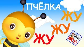 Пчелка ЖУЖУЖУ мультпесенка видео для детей Наше всё [upl. by Araihc]