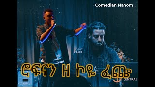 Comedian nahom quotሮፍናን parody quot ዘ ኮዬ ፈጬ [upl. by Selig528]