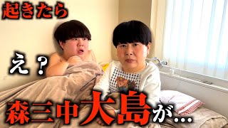 朝起きたら横に森三中の大島が寝てるドッキリ [upl. by Tammie]