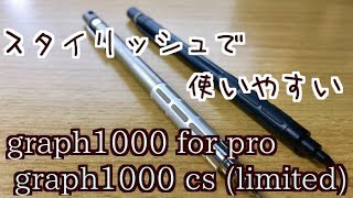 学生必見！～シャーペンに迷ったらこれ！～『graph 1000 for pro graph 1000 cs』 [upl. by Aracahs]