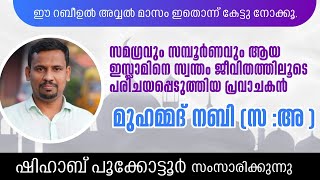 Shihab pookkotturs speech  ജമാഅത്തെ ഇസ്ലാമി പ്രദേശിക സമ്മേളനം Kunnikkod islamicspeech [upl. by Karly515]