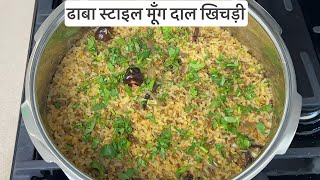 ढाबा वाली मूँग दाल खिचड़ी  Green Moong Dal Khichdi Recipe Chilkewali moong dal ki khichdi  Nirav [upl. by Riggs]