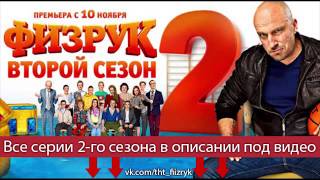 Физрук 2 сезон 13 серия [upl. by Clarance]