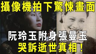 攝像機拍下驚悚畫面：阮玲玉靈魂附身張曼玉，哭訴逝世真相！攝影師當場被嚇呆！【曉書說】 [upl. by Lisk]