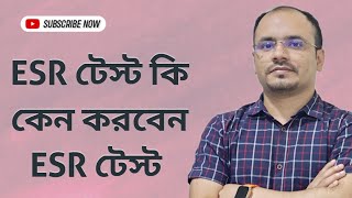 ESR কি। ESR বেশি হলে কি সমস্যা হয়। ESR test Procedure [upl. by Rawna]