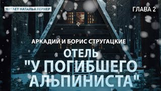 Братья Стругацкие quotОтель quotУ погибшего альпинистаquot Глава 2 [upl. by Arbas]