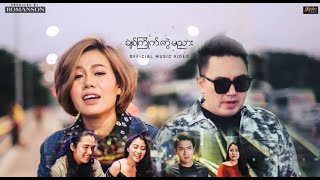 ခ်စ္ႀကိဳက္ကြဲမညား  Nine One Ft Jweel  Music Video [upl. by Sybyl]