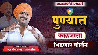 पुरुषोत्तम महाराज पाटील purushottam maharaj kirtan marathi जिव्हाळा [upl. by Bealle]