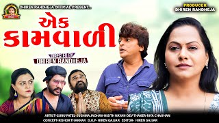 Ek Kaam Vadi  એક કામવાળી  SHORTFILM 2023  DHIREN RANDHEJA OFFICIAL [upl. by Llenrup]