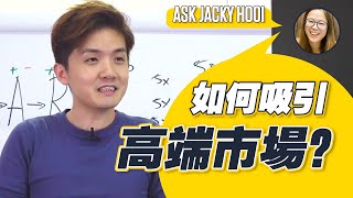 如何吸引高端市場？  高效營銷攻略  爆單成交學  Jacky Hooi [upl. by Ocramed265]