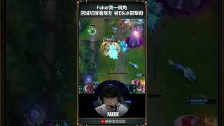 【2024世界賽】Faker回城切屏看隊友 被Elk冰箭擊殺｜第一視角｜ faker worlds2024 [upl. by Aizan]