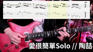 愛很簡單Solo  陶喆  by Josa [upl. by Aihk]