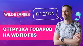 Как отправлять товары на Вайлдберриз по FBS отгружать со своего склада  Отгрузка со своего склада [upl. by Ajoop]