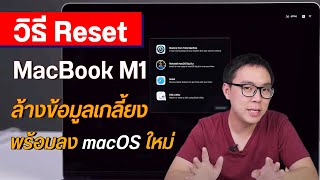 วิธี Reset ล้างข้อมูลพร้อมลง macOS ใหม่บน MacBook Air MacBook Pro ซีพียู Apple M1 [upl. by Rise]