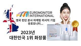 앱솔루트 스킨케어가 드디어 해냈네요 23년 대한민국 1위 브랜드 달성 Euromonitor [upl. by Emiatej]