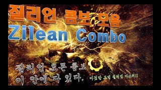 질리언 콤보 모음 Zilean Mid guide all skill combo 고뇌 질리언 장인 강의 [upl. by Durrace]