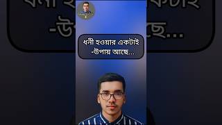 ধনী হওয়ার একটাই উপায় আছে। Changing Quotes। Bangla Quotes। Moinur Biswas। Monishider Bani। shorts [upl. by Kimberlyn]