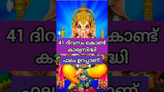 41 ദിവസം കൊണ്ട് കാര്യസിദ്ധി astrology [upl. by Oakes]