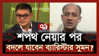 ‘আগে সংসদে যেতে দেন স্বতন্ত্রদের প্রেসার নেয়াই কঠিন হবে’  Barrister Sumon  Habiganj4  Ekattor TV [upl. by Lednic582]