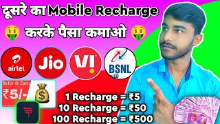 Mobile Recharge High Commission App  Best Recharge Commission App 2023  Pay To Cash App [upl. by Cati]